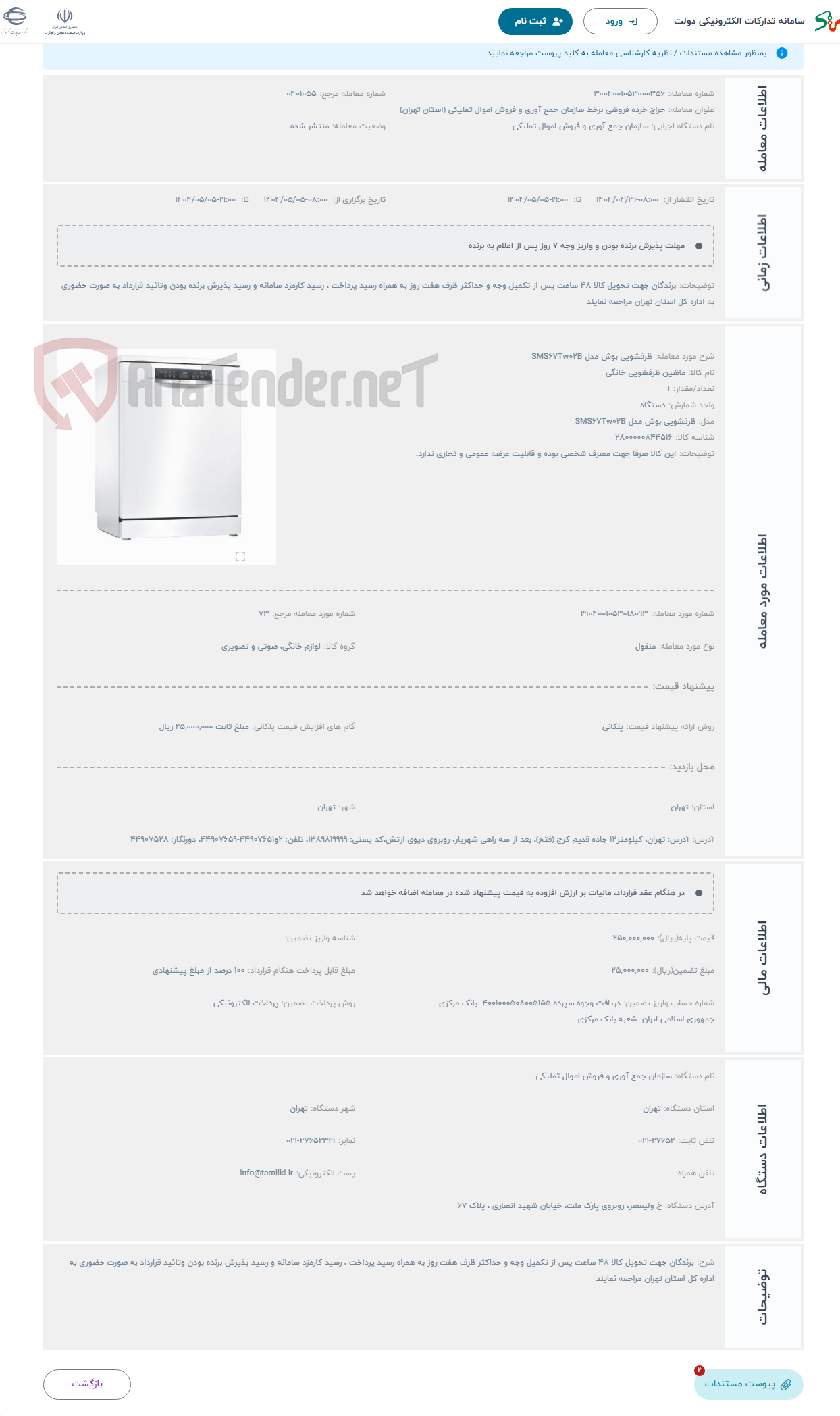تصویر کوچک آگهی حراج ظرفشویی بوش مدل SMS67Tw02B