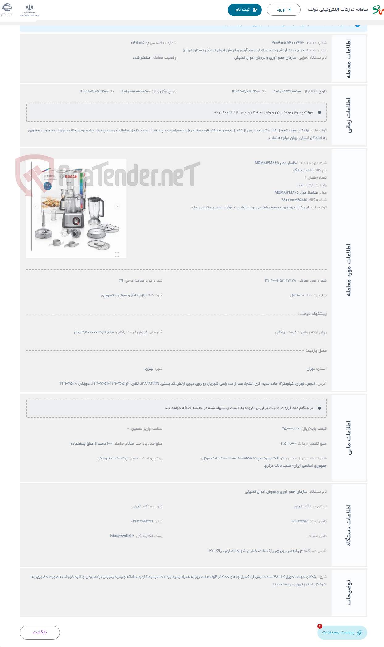 تصویر کوچک آگهی حراج غذاساز مدل MCM812M865