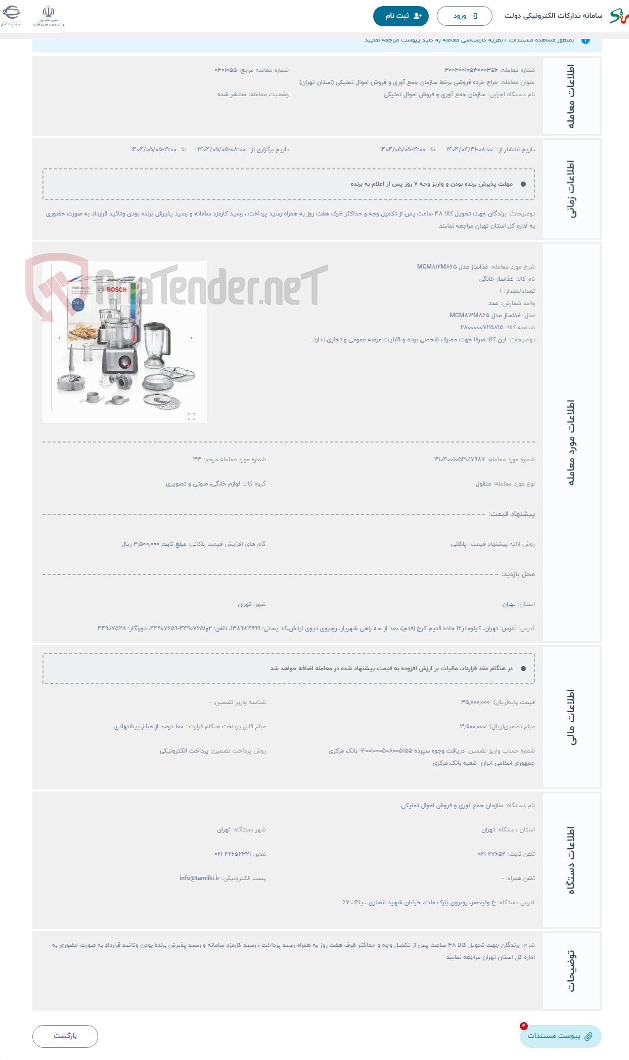 تصویر کوچک آگهی حراج غذاساز مدل MCM812M865