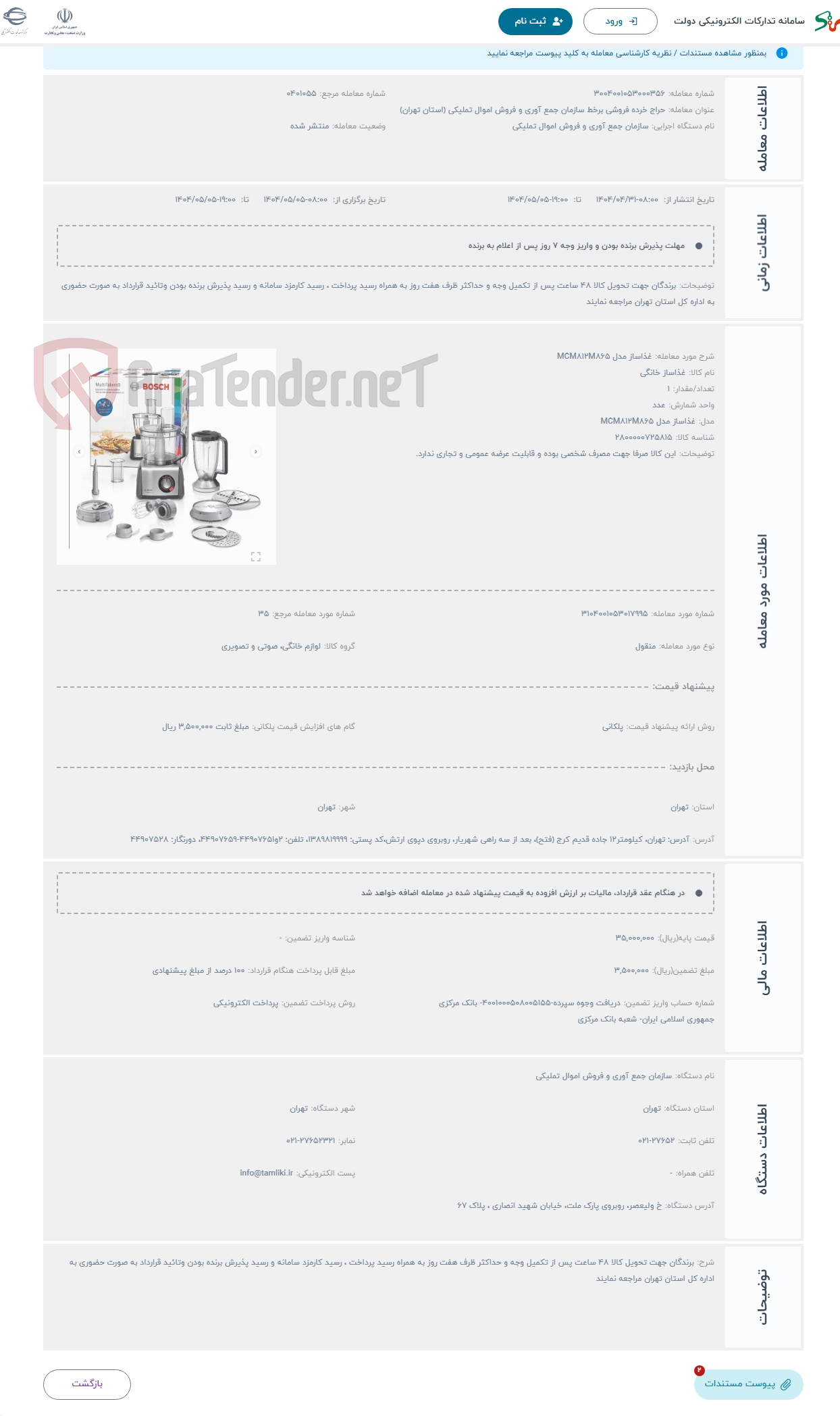 تصویر کوچک آگهی حراج غذاساز مدل MCM812M865