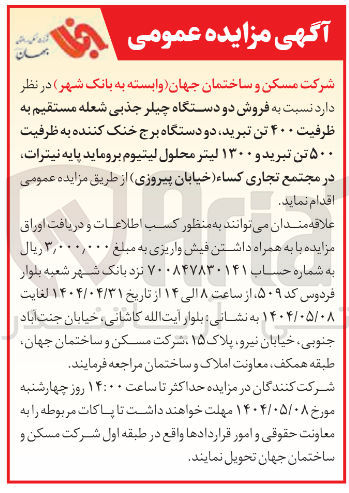 تصویر کوچک آگهی  فروش دو دستگاه چیلر جذبی شعله مستقیم به ظرفیت ۴۰۰ تن تبرید دو دستگاه برج خنک کننده به ظرفیت ۵۰۰ تن تبرید و ۱۳۰۰ لیتر محلول لیتیوم بروماید پایه نیترات
