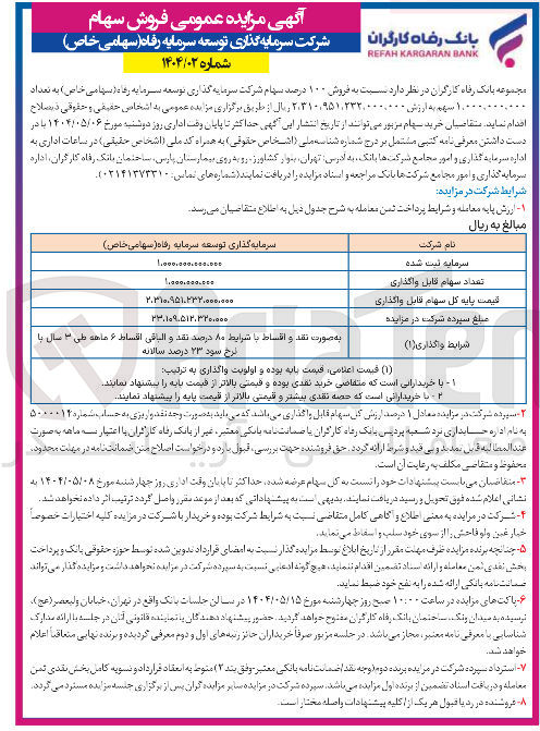 تصویر کوچک آگهی  فروش ۱۰۰ درصد سهام شرکت سرمایه گذاری توسعه سرما به رفاه ( سهامی خاص ) به تعداد ۱۰۰۰ سهم 