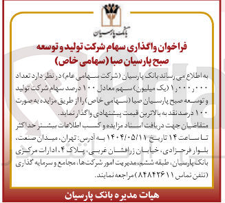 تصویر کوچک آگهی فروش  تعداد ۰۰۰,۰۰۰ را یک میلیون سهم معادل ۱۰۰ درصد سهام شرکت تولید و توسعه صبح پارسیان صبا 