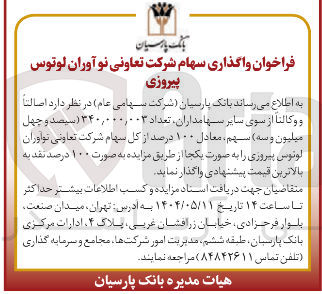 تصویر کوچک آگهی  واگذاری سهام