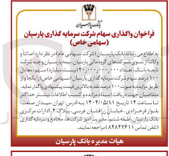 تصویر کوچک آگهی واگذاری سهام 
