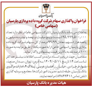 تصویر کوچک آگهی فروش تعداد ۹۹۹,۵۰۰,۰ ٫ ۲۵ ( بیست و پنج میلیارد و نهصد و نود و سه میلیون و پانصد هزار ) سهم ، معادل ۹۹/۹۹ درصد از کل سهام شرکت گروه داده پردازی پارسیان 