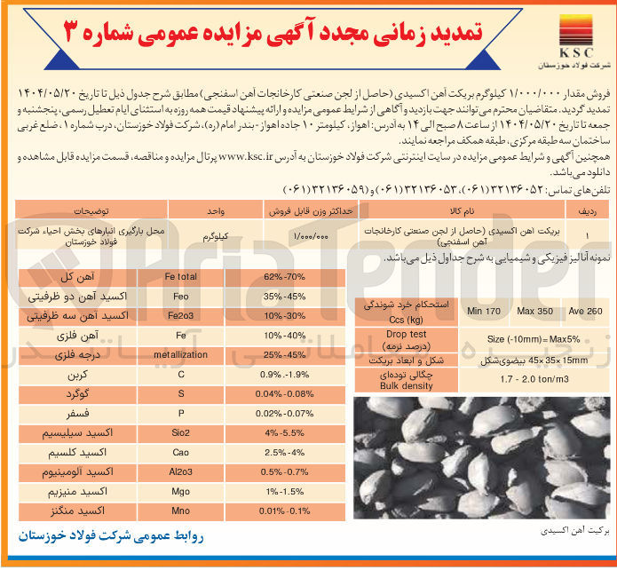 تصویر کوچک آگهی فروش مقدار ۱/۰۰۰/۰۰۰ کیلوگرم بریکت آهن اکسیدی حاصل از لجن صنعتی کارخانجات آهن اسفنجی 