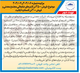 تصویر کوچک آگهی فروش  ۲۵۰۰ تن لاینرهای ضایعاتی مجتمع معدنی موجود در انبار و ۲۰۰ تن کنسانتره آپاتیت