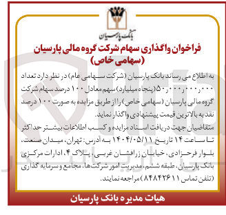 تصویر کوچک آگهی  واگذاری سهام 
