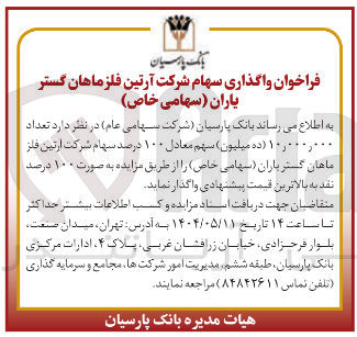 تصویر کوچک آگهی فروش تعداد 10.000.000 ده میلیون سهم معادل ۱۰۰ درصد سهام شرکت ارتین فلز ماهان گستر باران