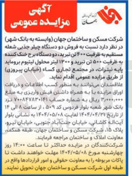 تصویر کوچک آگهی  فروش دو دستگاه چیلر جذبی شعله مستقیم به ظرفیت ۴۰۰ تن تبرید دو دستگاه برج خنک کننده به ظرفیت ۵۰۰ تن تبرید و ۱۳۰۰ لیتر محلول لیتیوم بروماید پایه نیترات 
