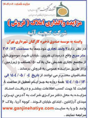 تصویر کوچک آگهی واگذاری املاک ( فروش )