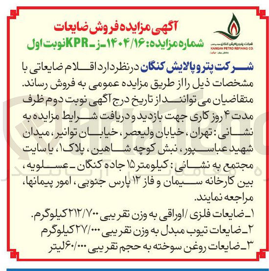 تصویر کوچک آگهی فروش اقلام ضایعاتی : ضایعات فلزی / اوراقی به وزن تقریبی ۲۱۲/۷۰۰ کیلوگرم - ضایعات تیوب مبدل به وزن تقریبی ۲۷/۰۰۰ کیلوگرم - ضایعات روغن سوخته به حجم تقریبی ۶۰/۰۰۰ لیتر