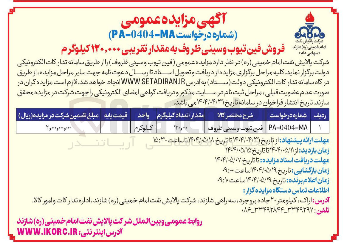 تصویر کوچک آگهی فروش فین تیوب و سینی ظروف به مقدار تقریبی ۱۲۰,۰۰۰ کیلوگرم