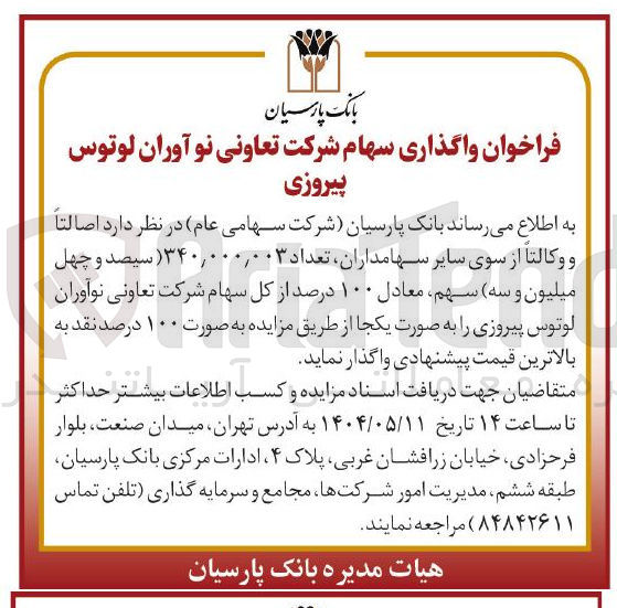 تصویر کوچک آگهی فروش اصالتاً و وکالتاً از سوی سایر سهامداران تعداد ۳۴۰,۰۰۰,۰۰۳  سهم معادل ۱۰۰ درصد از کل سهام شرکت تعاونی نوآوران لوتوس پیروزی