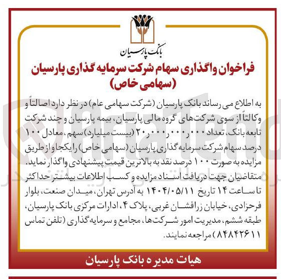 تصویر کوچک آگهی  واگذاری سهام 
