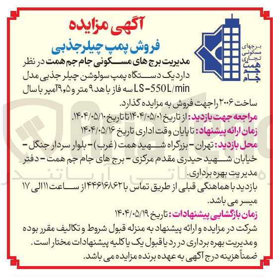 تصویر کوچک آگهی یک دستگاه پمپ سولوشن چیلر جذبی مدل min / LS550 سه فاز باهد ۹ متر و ۵ ٫ ۹ آمپر 