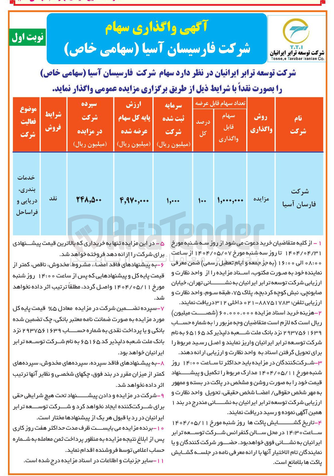 تصویر کوچک آگهی فروش سهام شرکت فارسیسان آسیا