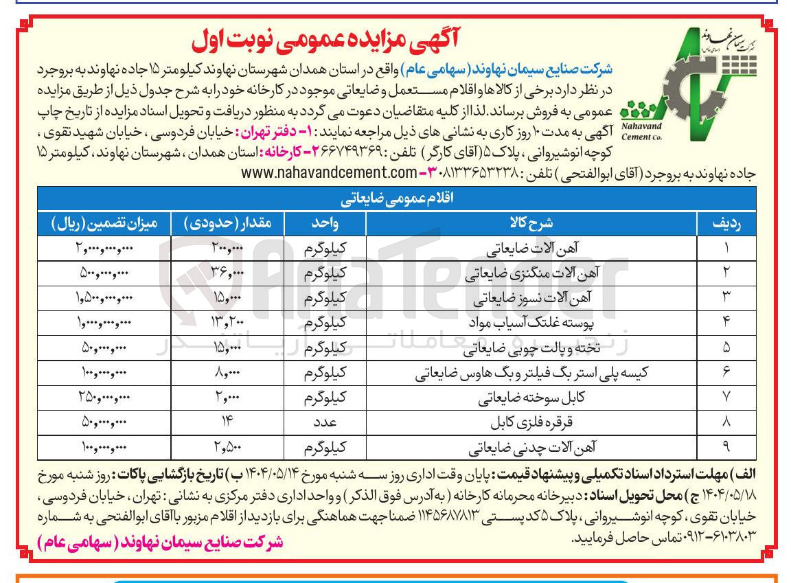 تصویر کوچک آگهی فروش برخی از کالاها و اقلام مستعمل و ضایعاتی در 9 ردیف : آهن آلات ضایعاتی - آهن آلات منگنزی ضایعاتی - آهن آلات نسوز ضایعاتی - پوسته غلتک آسیاب مواد - تخته و پالت چوبی ضایعاتی - کیسه پلی استر بگ فیلتر و بگ هاوس ضایعاتی - کابل سوخته ضایعاتی - قرقره فلزی کابل - آهن آلات چدنی ضایعاتی 
