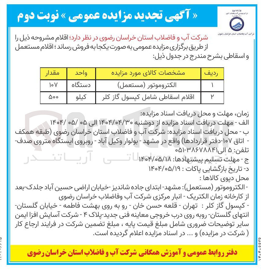 تصویر کوچک آگهی اقلام اسقاطی شامل کپسول گاز کلر 
