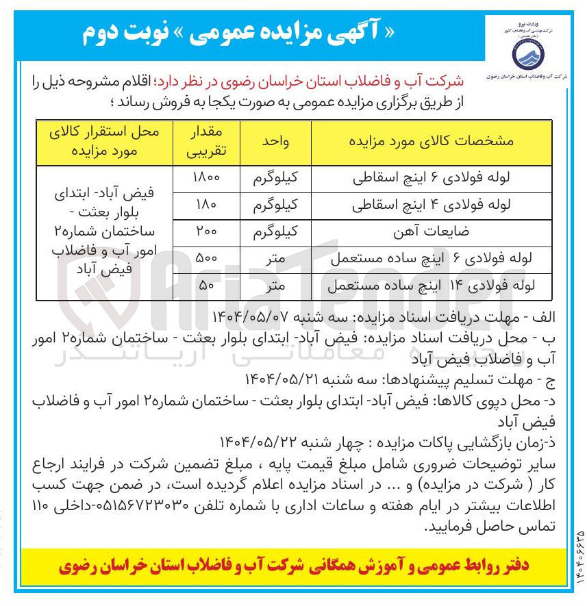 تصویر کوچک آگهی ضایعات آهن 
