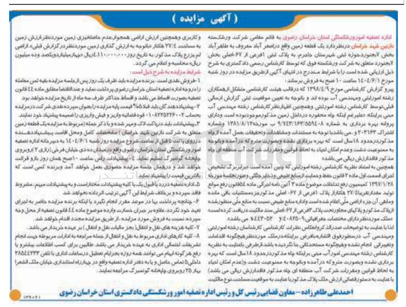 تصویر کوچک آگهی فروش یک قطعه زمین به پلاک ثبتی 1 فرعی از 67 اصلی