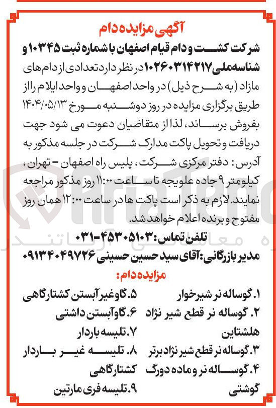 تصویر کوچک آگهی فروش تعدادی از دام های مازاد : گوساله نر شیرخوار - گاو غیر آبستن کشتارگاهی - گوساله نر قطع شیر نژاد هلشتاین - گاو آبستن داشتی - تلیسه باردار - گوساله نر قطع شیر نژاد برتر - تلیسه غیر باردار کشتارگاهی -  گوساله نر و ماده دورگ گوشتی - تلیسه فری مارتین