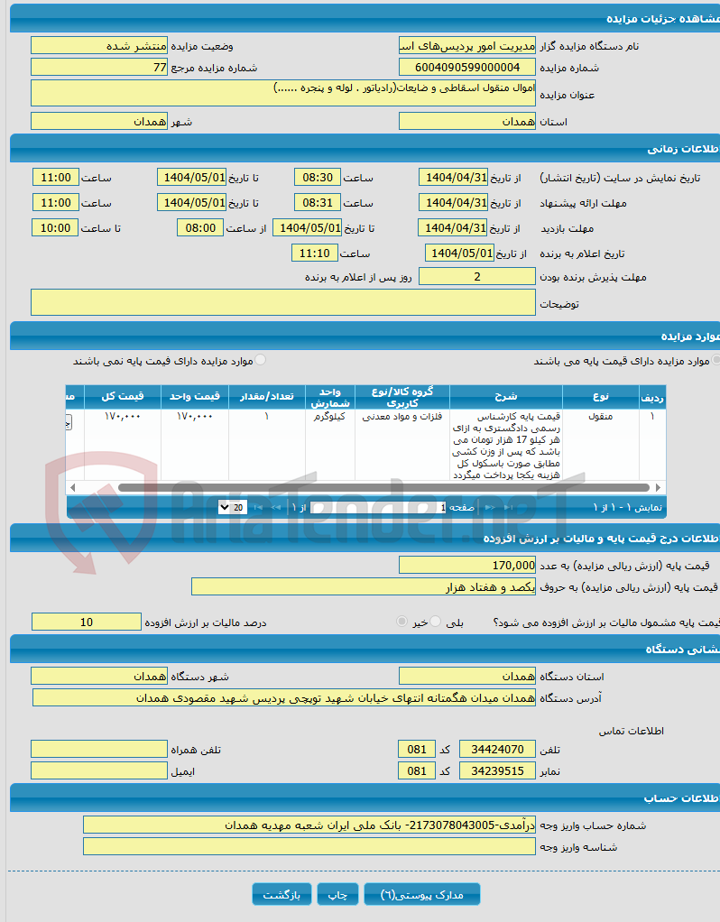 تصویر کوچک آگهی اموال منقول اسقاطی و ضایعات(رادیاتور . لوله و پنجره ......)