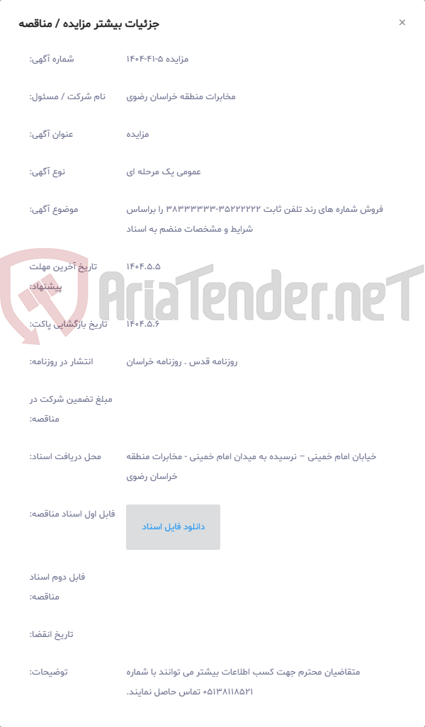 تصویر کوچک آگهی فروش شماره های رند تلفن ثابت 35222222-38333333 را براساس شرایط و مشخصات منضم به اسناد
