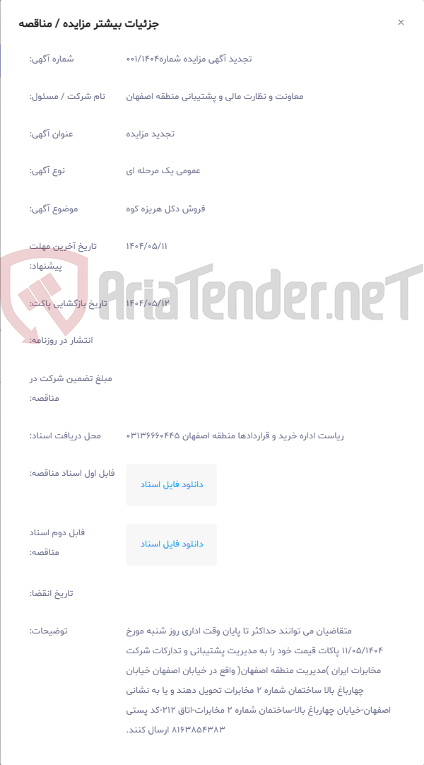 تصویر کوچک آگهی فروش دکل هریزه کوه