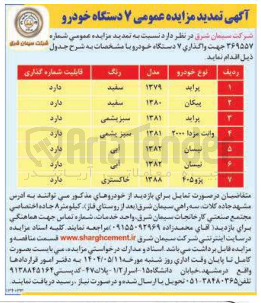 تصویر کوچک آگهی  واگذاری ۷ دستگاه خودرو : پراید - پیکان - وانت مزدا - نیسان و...
