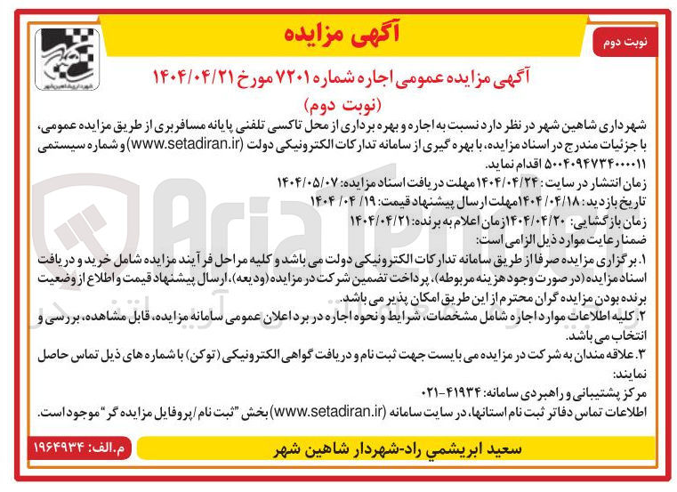 تصویر کوچک آگهی  اجاره و بهره برداری از محل تاکسی تلفنی پایانه مسافربری