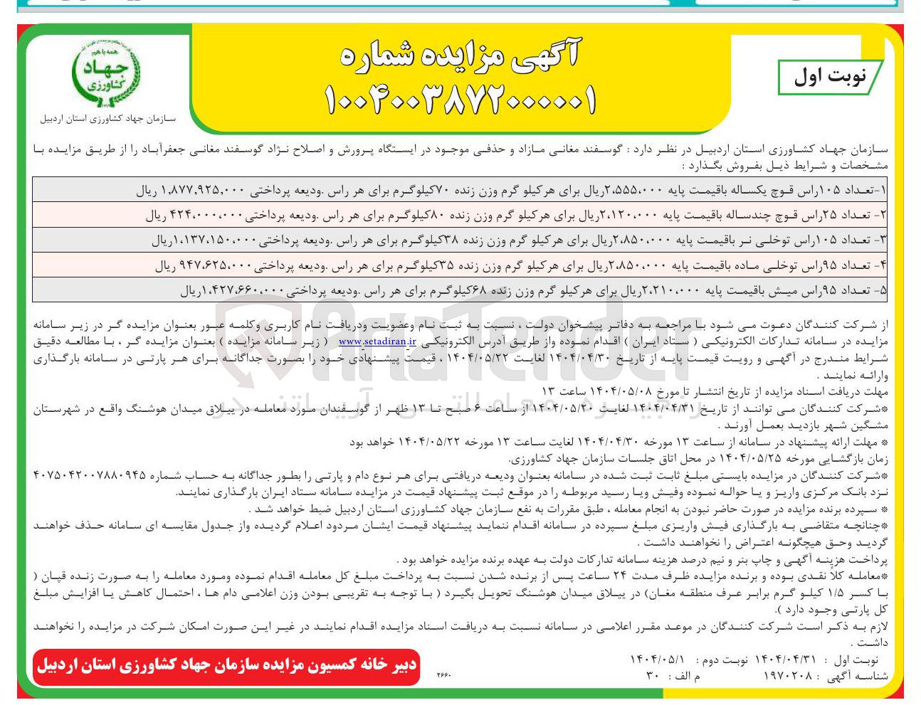 تصویر کوچک آگهی فروش گوسفند معانی مازاد و حذفی موجود : تعداد ۱۰۵ راس قوچ - تعداد ۲۵ راس قوچ چند ساله - تعداد ۱۰۵ راس توخلی نر - تعداد ۹۵ راس توخلی ماده - تعداد ۹۵ راس میش