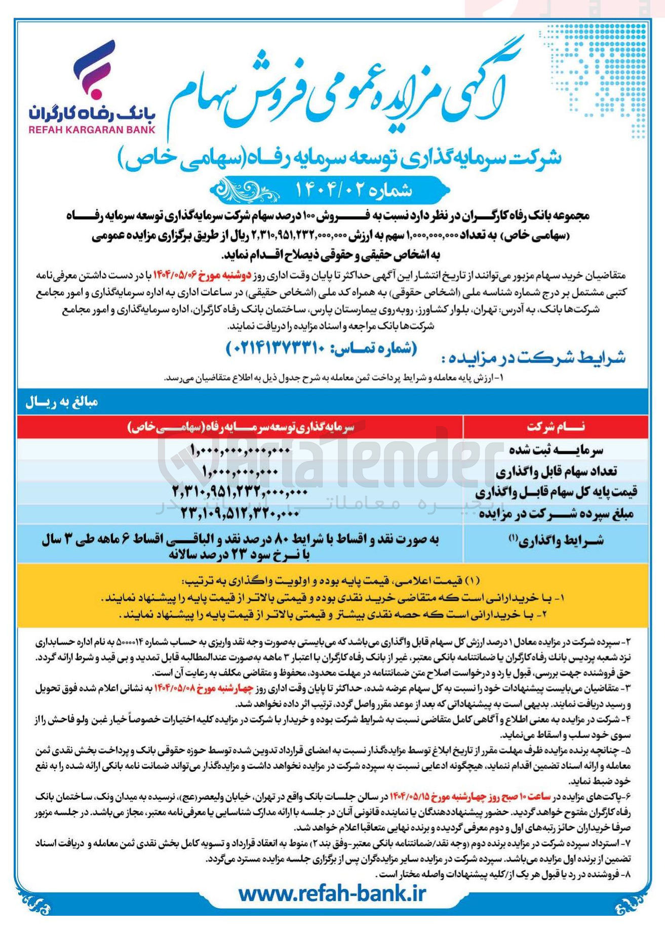 تصویر کوچک آگهی فروش ۱۰۰ درصد سهام شرکت سرمایه گذاری توسعه سرمایه رفاه به تعداد ۱,۰۰۰,۰۰۰,۰۰۰ سهم
