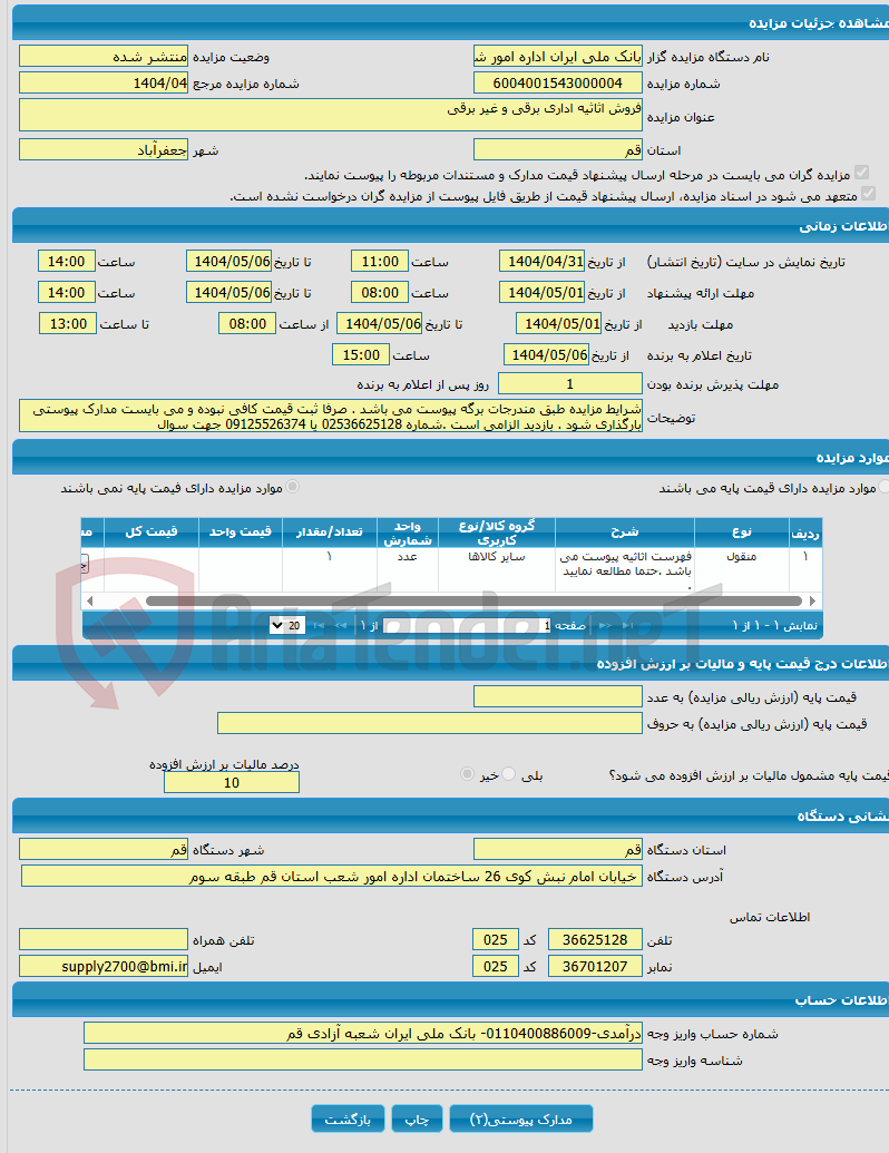 تصویر کوچک آگهی فروش اثاثیه اداری برقی و غیر برقی 