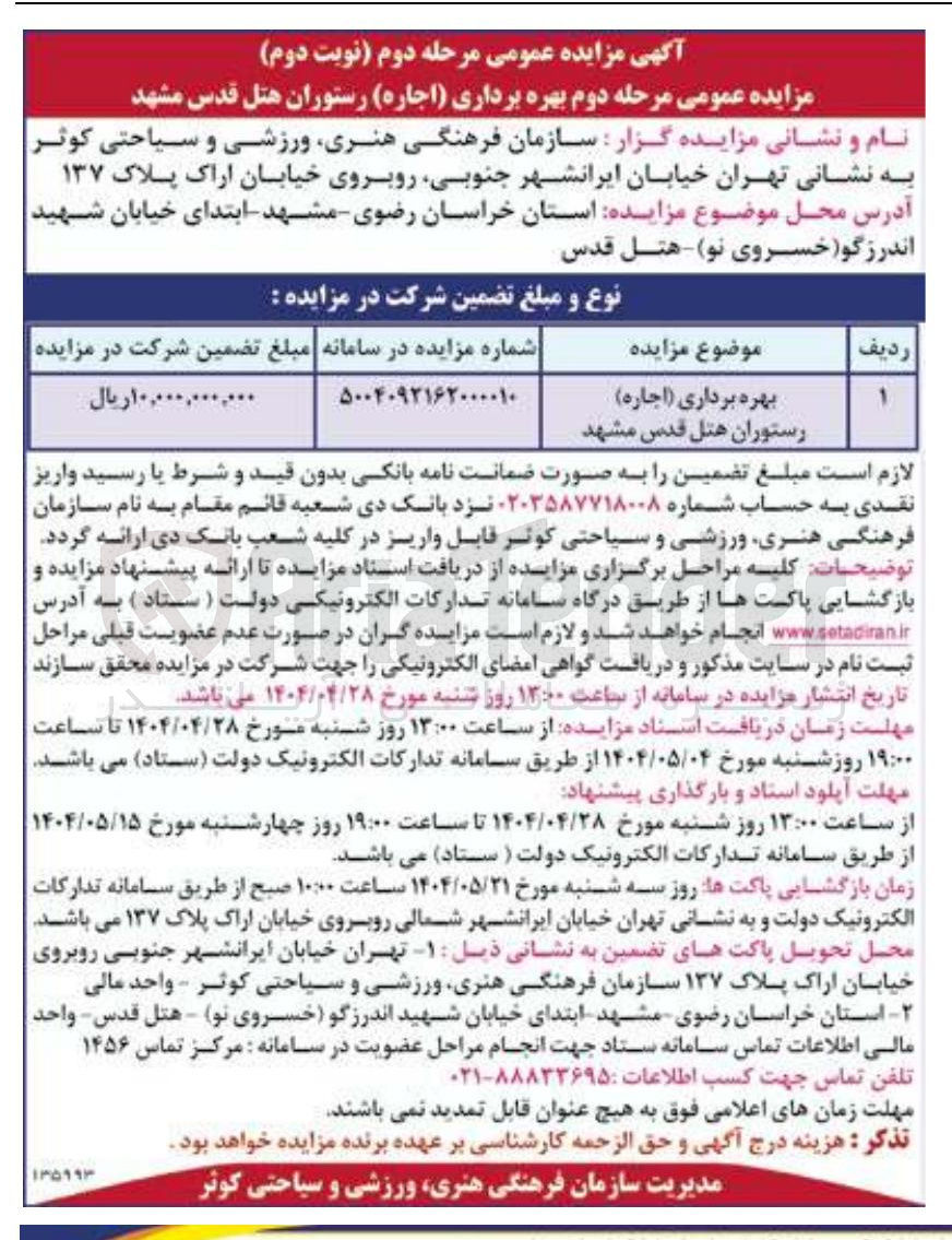 تصویر کوچک آگهی بهره برداری ( اجاره ) رستوران هتل 