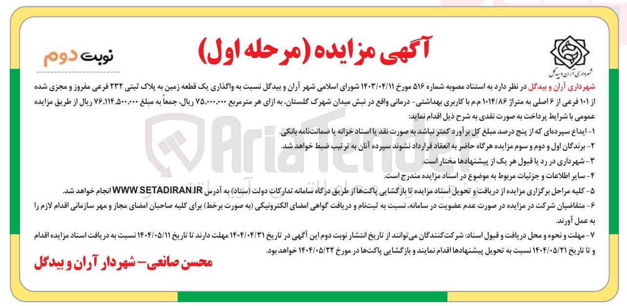 تصویر کوچک آگهی واگذاری یک قطعه زمین به پلاک ثبتی ۲۳۲ فرعی مقروز و مجزی شده از ۱۰۱ فرعی از ۶ اصلی به متراژ ۱۰۱۴/۸۶ م.م با کاربری بهداشتی درمانی