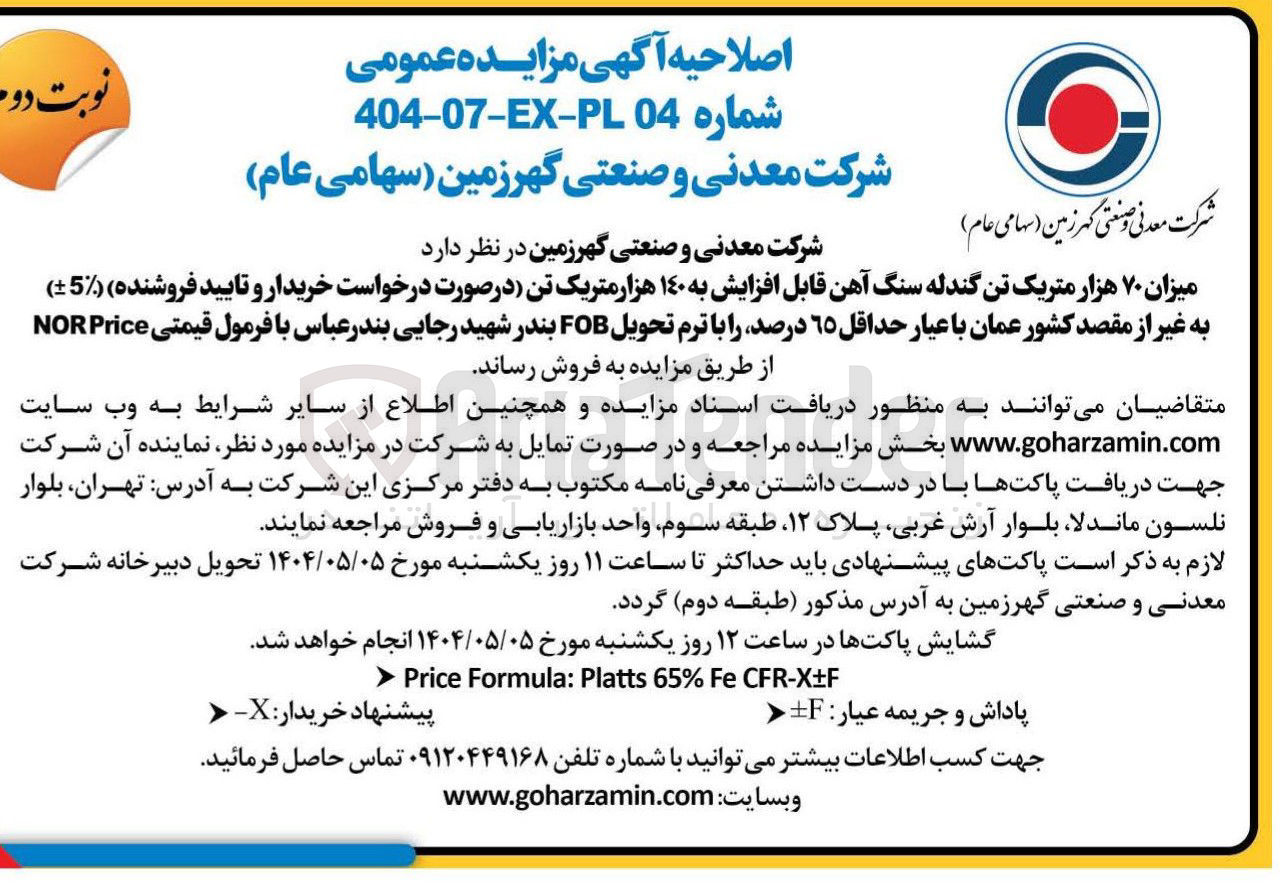 تصویر کوچک آگهی میزان ۷۰ هزار متریک تن گندله سنگ آهن قابل افزایش به ۱۴۰ هزار متریک تن