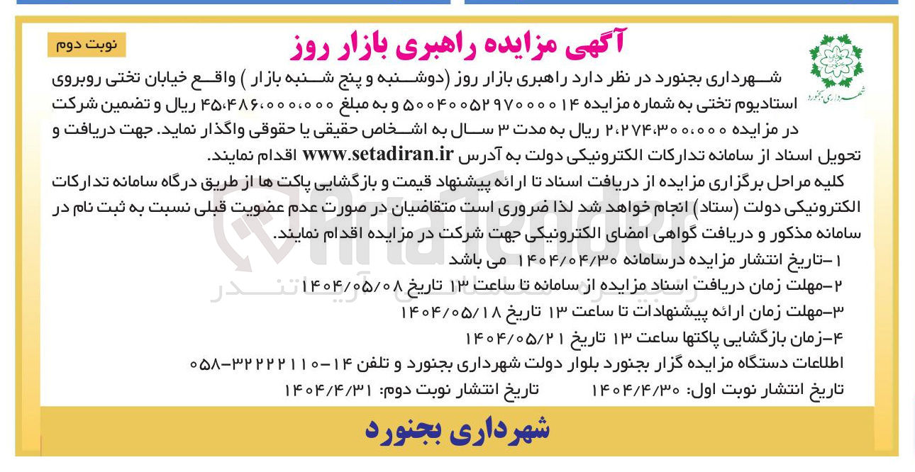 تصویر کوچک آگهی  راهبری بازار روز