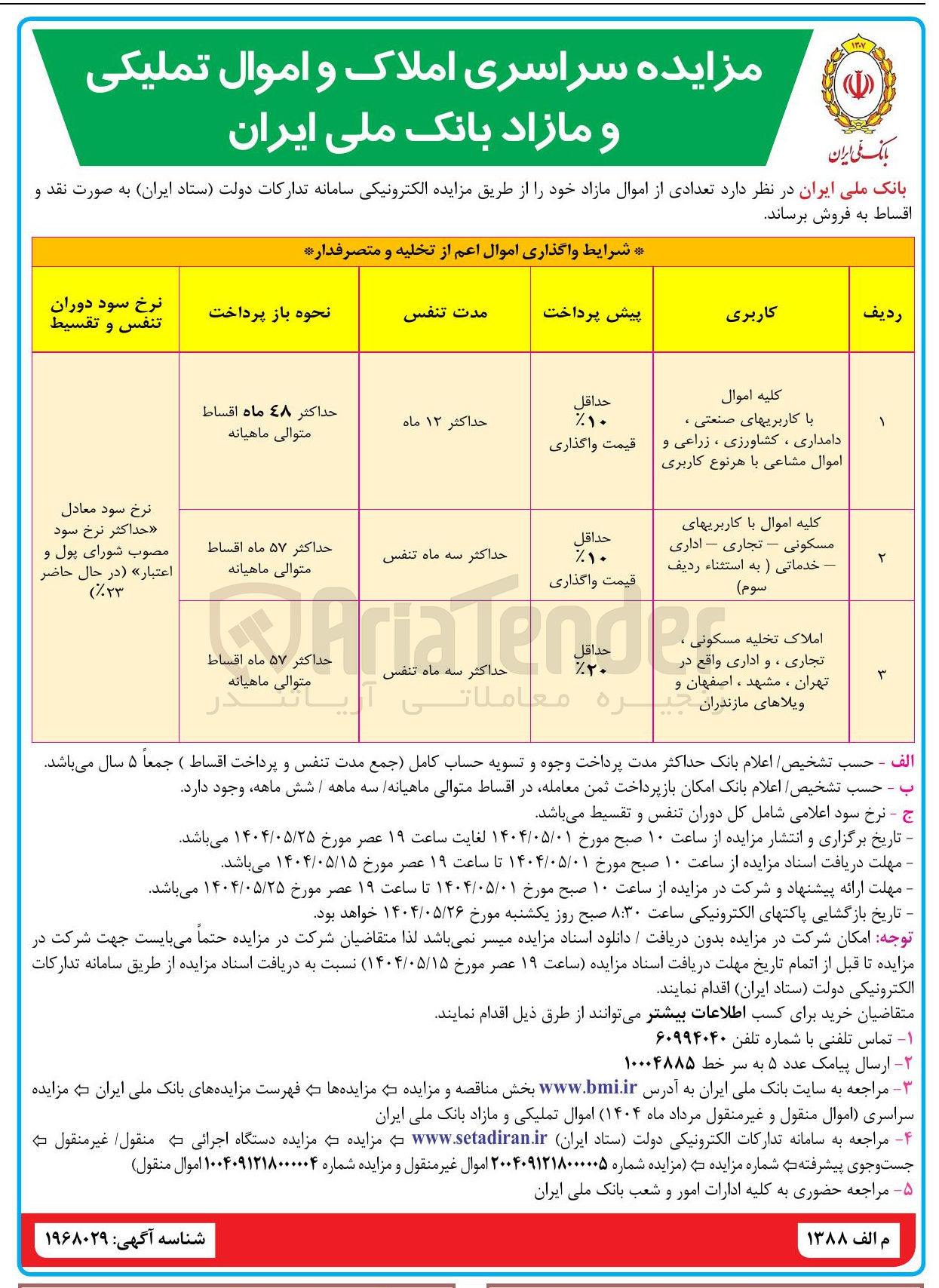 تصویر کوچک آگهی اموال مازاد