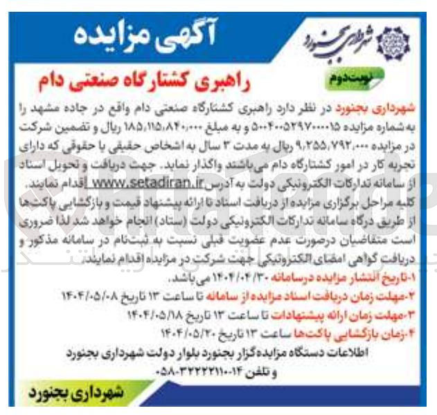 تصویر کوچک آگهی  راهبری کشتارگاه صنعتی دام 