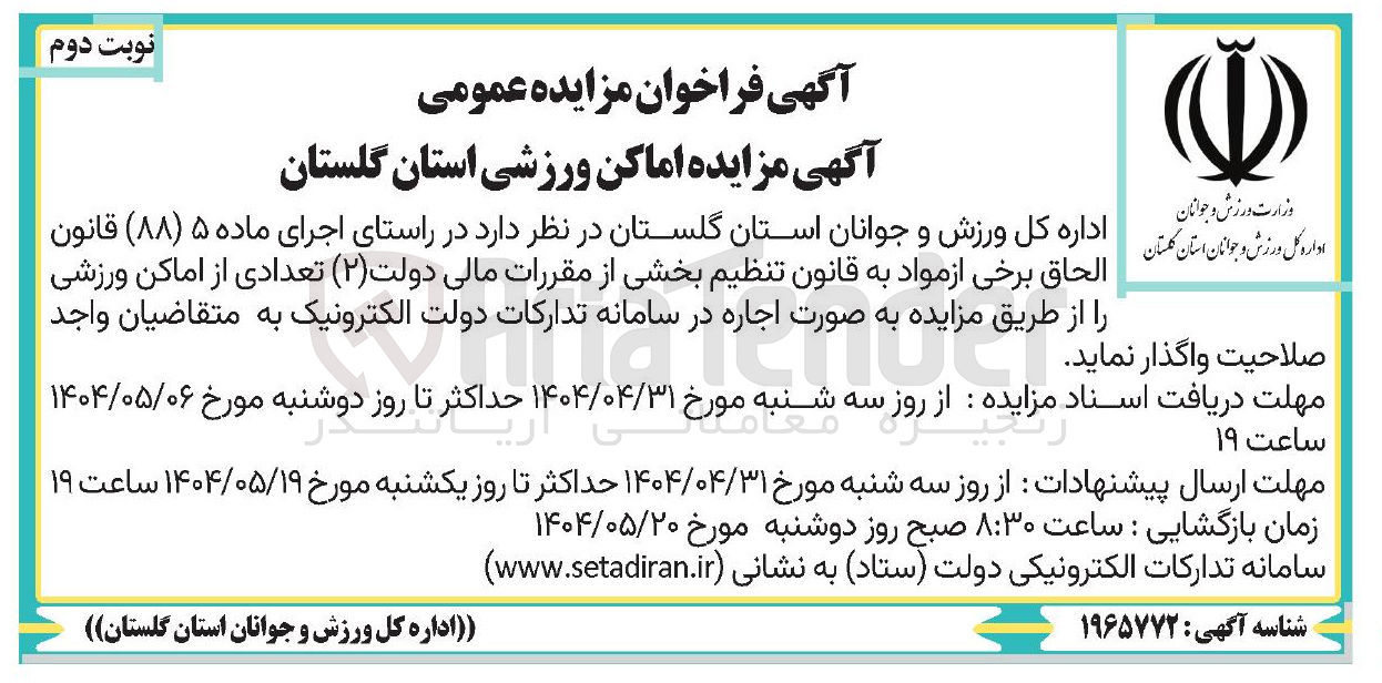 تصویر کوچک آگهی  مزایده اماکن ورزشی