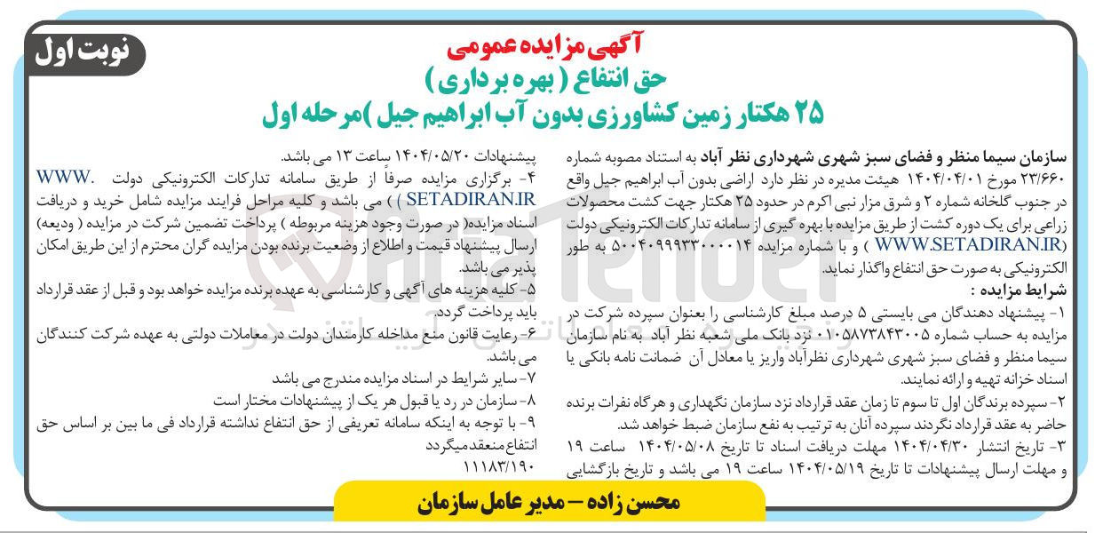تصویر کوچک آگهی حق انتفاع ( بهره برداری ) ۲۵ هکتار زمین کشاورزی بدون آب