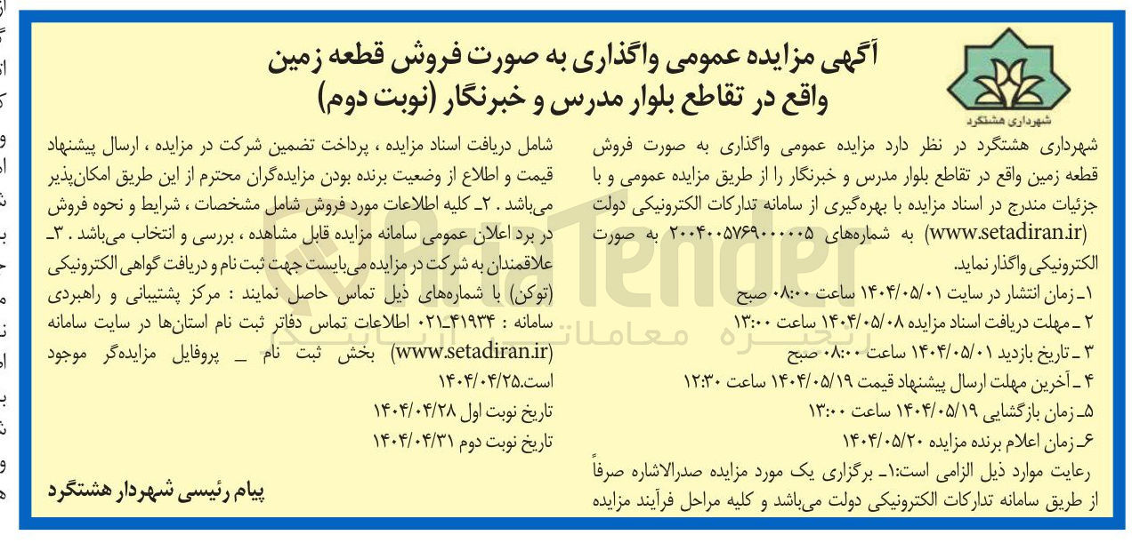 تصویر کوچک آگهی فروش قطعه زمین 