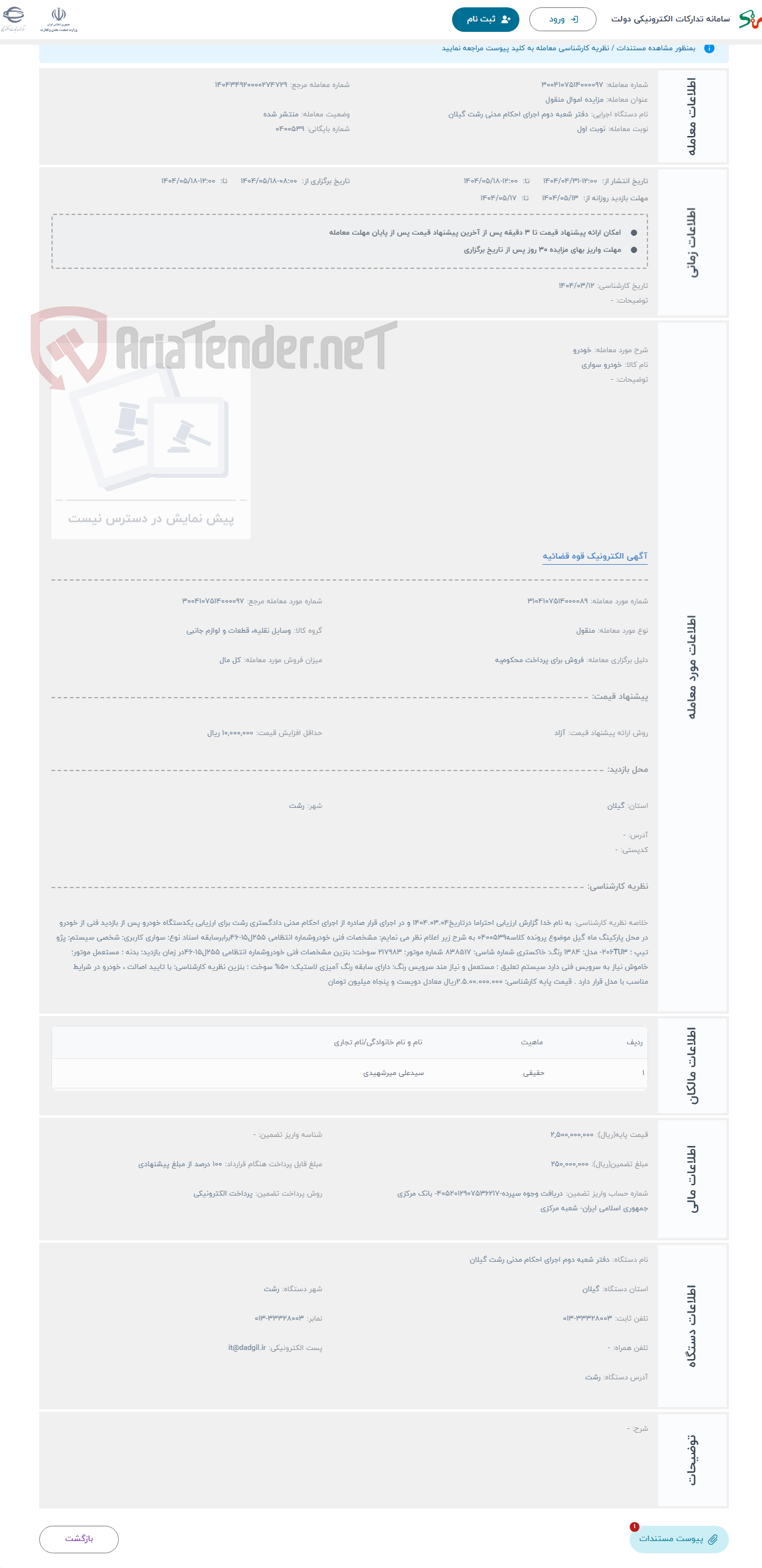 تصویر کوچک آگهی حراج خودرو 