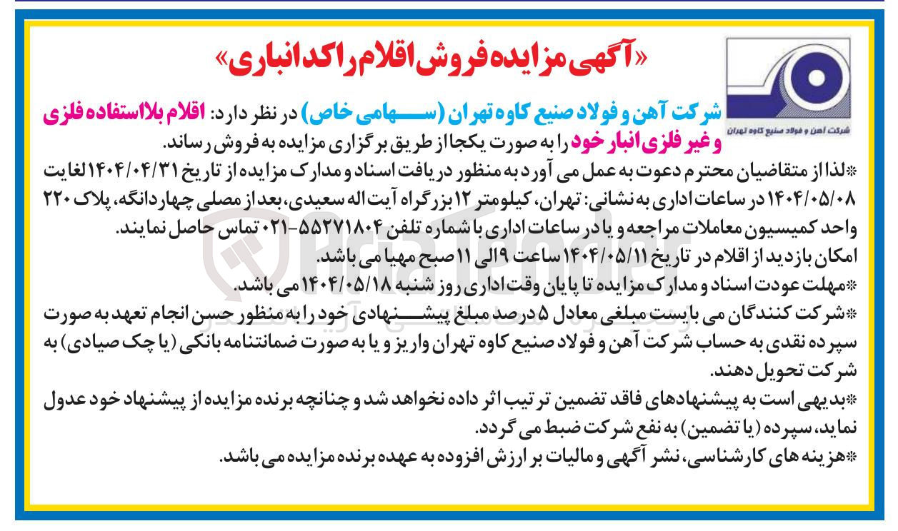 تصویر کوچک آگهی فروش اقلام بلا استفاده فلزی و غیر فلزی انبار 