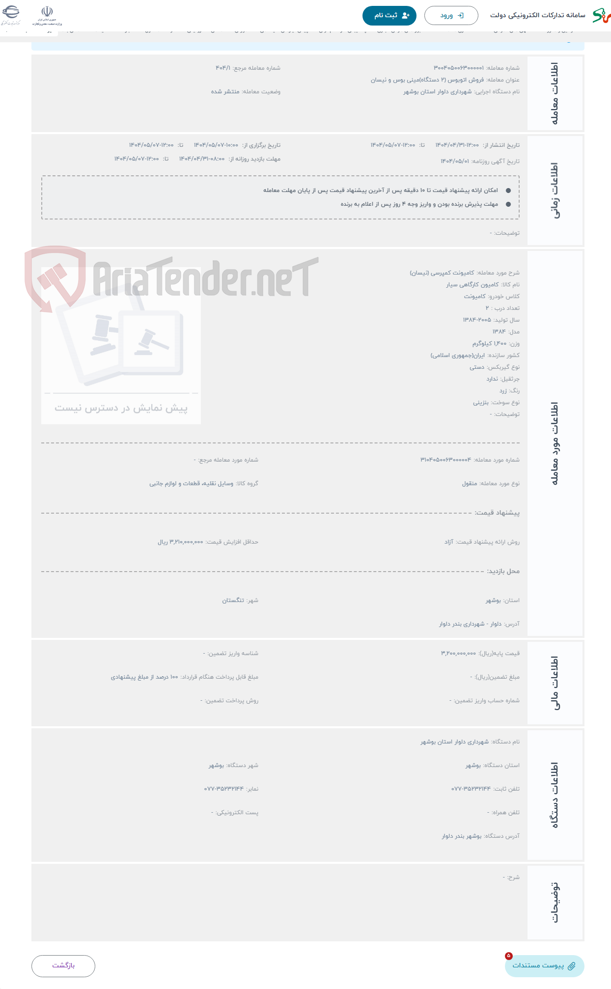 تصویر کوچک آگهی حراج کامیونت کمپرسی (نیسان)