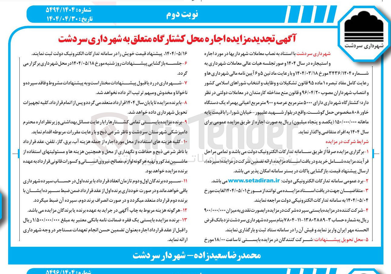 تصویر کوچک آگهی  اجاره محل کشتارگاه