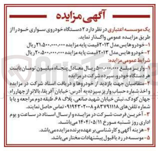 تصویر کوچک آگهی فروش ۲ دستگاه خودروی سواری خودروهایس مدل ۲۰۱۳ 