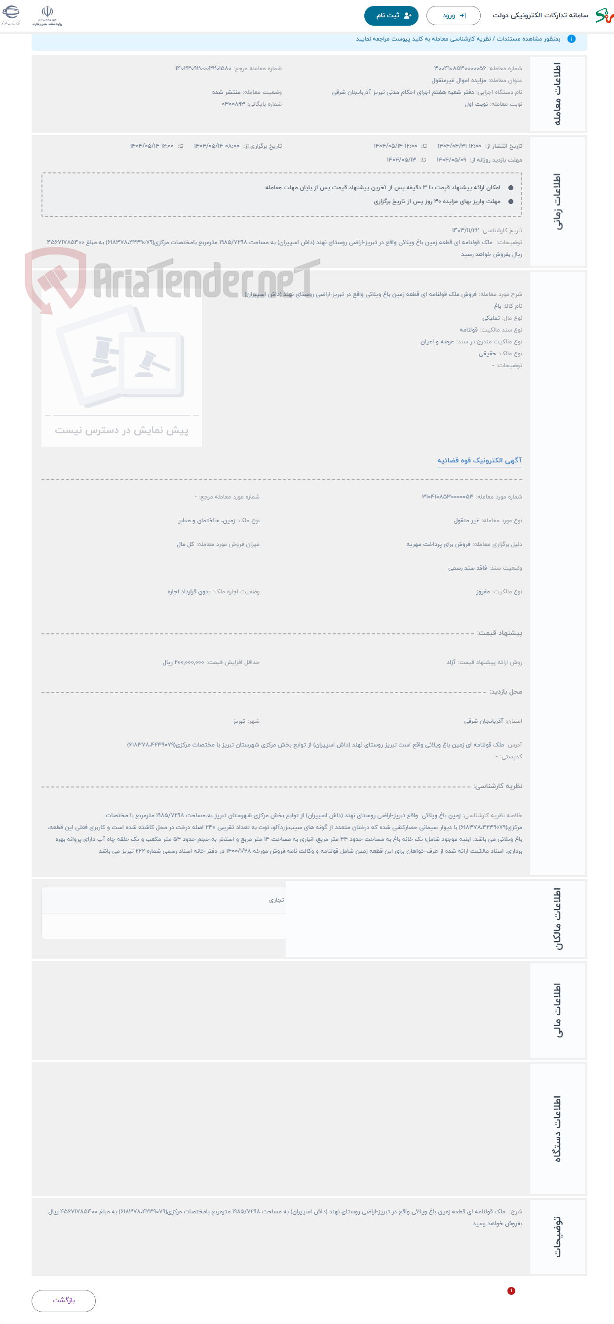 تصویر کوچک آگهی حراج فروش ملک قولنامه ای قطعه زمین باغ ویلائی واقع در تبریز-اراضی روستای نهند (داش اسپیران) 